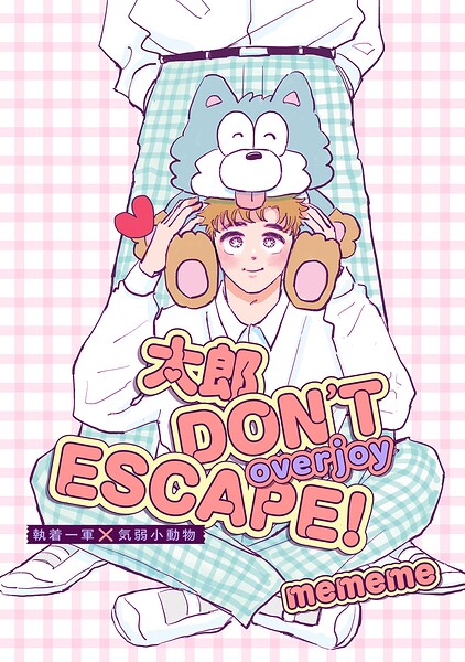 【単話版】太郎 DON’T ESCAPE！（単話）