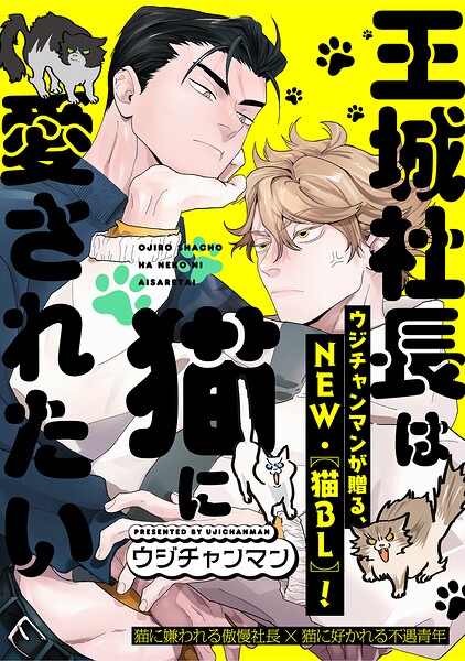 王城社長は猫に愛されたい（単話）