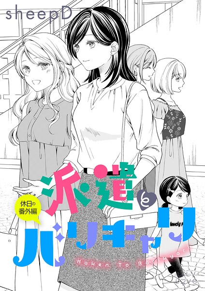 派遣とバリキャリ（単話）