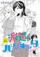 派遣とバリキャリ（単話）