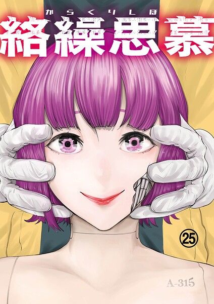 絡繰思慕（単話）