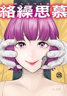 絡繰思慕（単話）