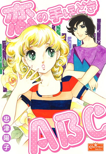 恋の手ほどきABC
