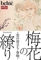 梅花の繚り〜雲の波立ち・春暁〜 1
