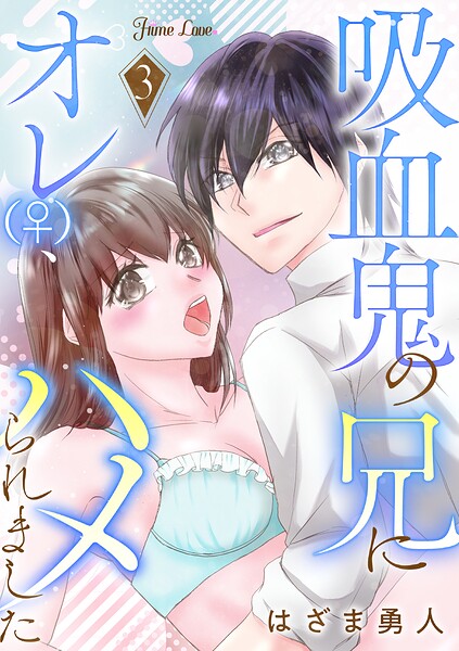 吸血鬼の兄にオレ（♀）、ハメられました（単話）