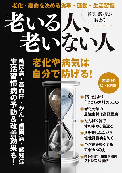 名医・教授が教える 老いる人、老いない人