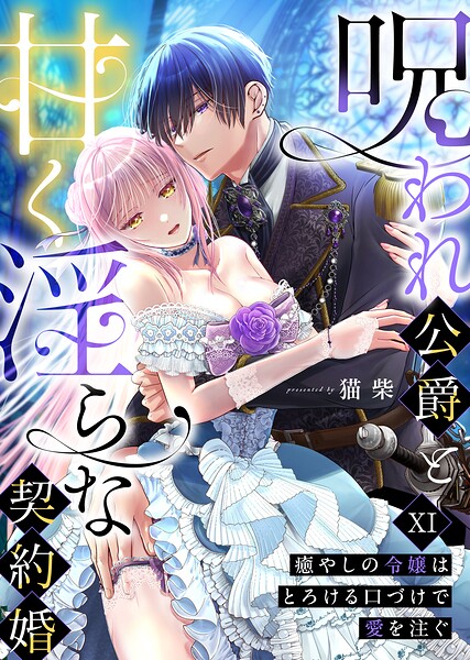呪われ公爵と甘く淫らな契約婚〜癒やしの令嬢はとろける口づけで愛を注ぐ〜（単話）