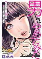 男をやめてみた〜癌になったので女装して恋をすることにしました〜（単話）