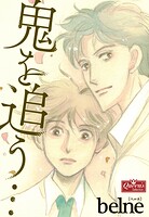鬼を追う… 1