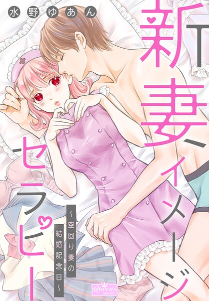 新妻イメージセラピー〜空回り妻の結婚記念日〜 1