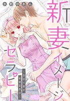 新妻イメージセラピー〜空回り妻の結婚記念日〜 1