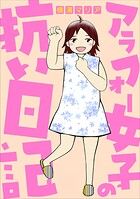 アラフォー女子の抗い日記 1