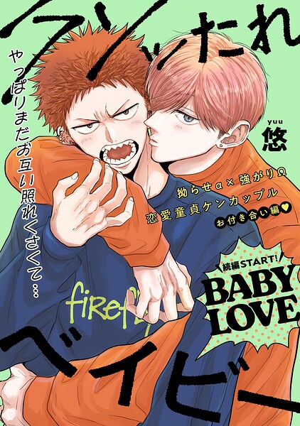 【単話版】クソッたれベイビー BABY LOVE 3