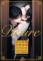 Desire Ωの花燭 共鳴恋情ノベルス