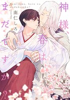 神様、春はまだですか？（単話）
