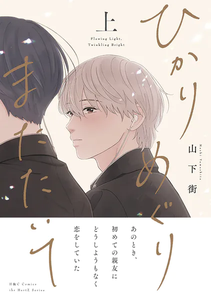囀る鳥は羽ばたかない 1 - ヨネダコウ - BLマンガ - DMMブックス