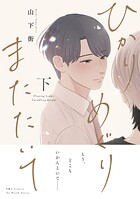 ひかりめぐりまたたいて