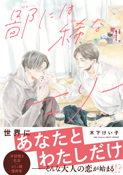 囀る鳥は羽ばたかない 1 - ヨネダコウ - BLマンガ - DMMブックス
