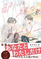 鄙には稀なエリー