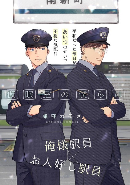 仮眠室の僕らは 1