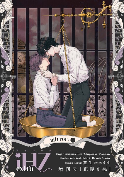 iHZ［アイハーツ］増刊号 mirror:●「正義と悪」