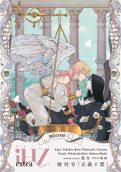iHZ［アイハーツ］増刊号 mirror:〇「正義と悪」
