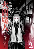 火閻魔人〜鬼払い〜 2