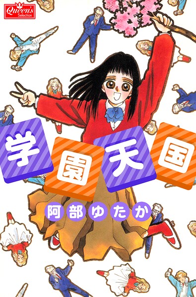 学園天国