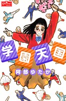 学園天国 1