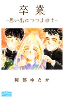 卒業-思い出につつまれて- 1