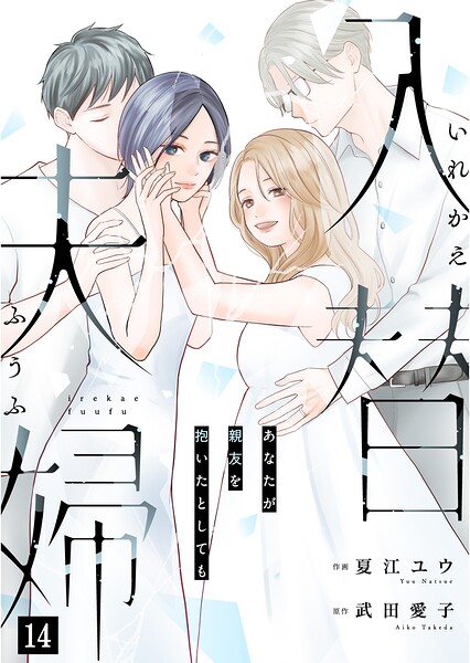 入替夫婦〜あなたが親友を抱いたとしても〜（単話）