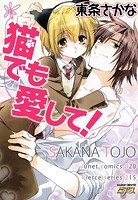 猫でも愛して！