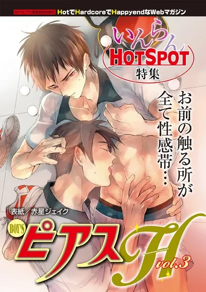 BOY’SピアスH vol.3 いんらんHOT SPOT