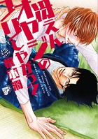 冴えんオヤジのフリしやがって【電子版限定特典付き】
