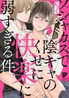 ソシャカスで陰キャのくせに快楽に弱すぎる件。