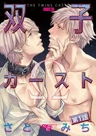 双子カースト（単話）