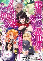 藤川恋色、異世界でめちゃくちゃイカせられることになりました。〜戦士も賢者も神官も…私のカラダに夢中なの！？〜 第4話