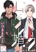 ムリ婚。【バラ売り】 第8話