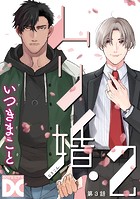 ムリ婚。【バラ売り】 第9話