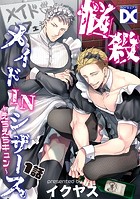 悩殺メイドINシザース〜えちえちキュン〜【バラ売り】 1話