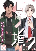 ムリ婚。【バラ売り】 第11話