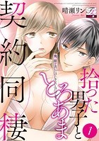 拾った男子ととろあま契約同棲〜俺、顔が良いだけじゃないんだけど？〜 第1話