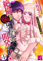 絶倫エリートは腐女子な私の×××を開発する！【デジタルコミックス版】