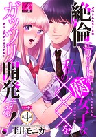 絶倫エリートは腐女子な私の×××をガッツリ開発する！ 4