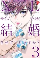 【コミックス版】XLサイズですが、結婚させてくれますか？