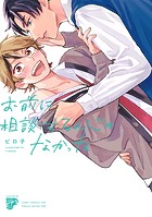 お前に相談するんじゃなかった【コミックス版】【電子版限定特典付き】