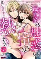 売れっ子漫画家の魅惑の指が私のカラダを熱くする。(単話)