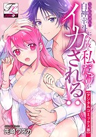 美少年顔課長・白神幸斗に今夜も私だけがイカされる！？【デジタルコミックス版】