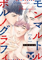 モンマルトルポルノグラフィ【バラ売り】（単話）