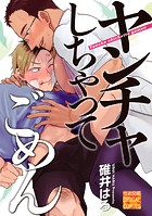 ヤンチャしちゃってごめん(単話)